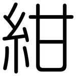 紺: 圆体