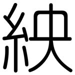 紻: 圆体