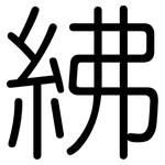 紼: 圆体