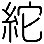 紽: 圆体