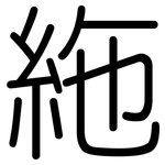 絁: 圆体