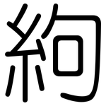 絇: 圆体