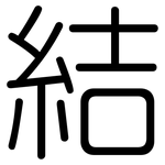 結: 圆体