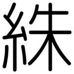 絑: 圆体