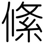 絛: 圆体