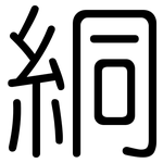 絧: 圆体