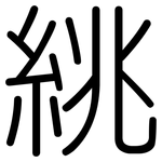 絩: 圆体