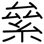 絫: 圆体