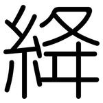 絳: 圆体