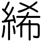 絺: 圆体