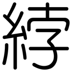 綍: 圆体