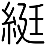 綎: 圆体