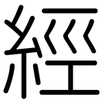 經: 圆体