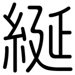 綖: 圆体