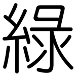 綠: 圆体 綠: 圆体