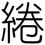 綣: 圆体