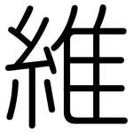 維: 圆体