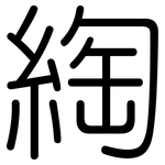 綯: 圆体