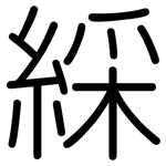 綵: 圆体