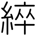 綷: 圆体