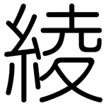 綾: 圆体