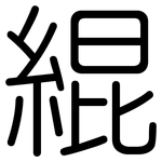 緄: 圆体