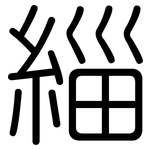 緇: 圆体