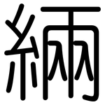 緉: 圆体