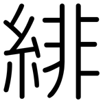 緋: 圆体