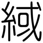 緎: 圆体
