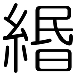 緡: 圆体