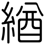 緧: 圆体
