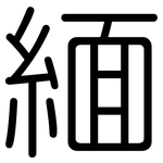 緬: 圆体 緬: 圆体