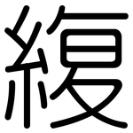 緮: 圆体