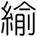 緰: 圆体