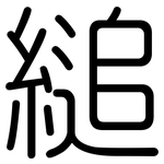 縋: 圆体