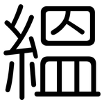 縕: 圆体