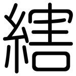 縖: 圆体