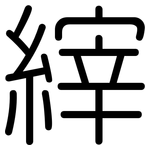 縡: 圆体