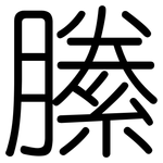 縢: 圆体