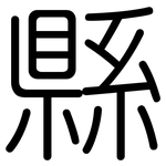 縣: 圆体 縣: 圆体