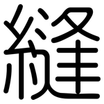縫: 圆体