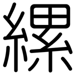 縲: 圆体