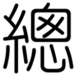 總: 圆体