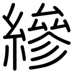 縿: 圆体