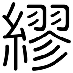 繆: 圆体 繆: 圆体
