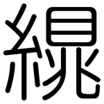 繉: 圆体