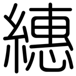 繐: 圆体