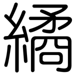 繘: 圆体