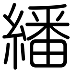 繙: 圆体
